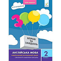 2 клас. 3000 вправ і завдань. Англійська мова. Частина 1 (Бондаренко Д.О.), Час майстрів