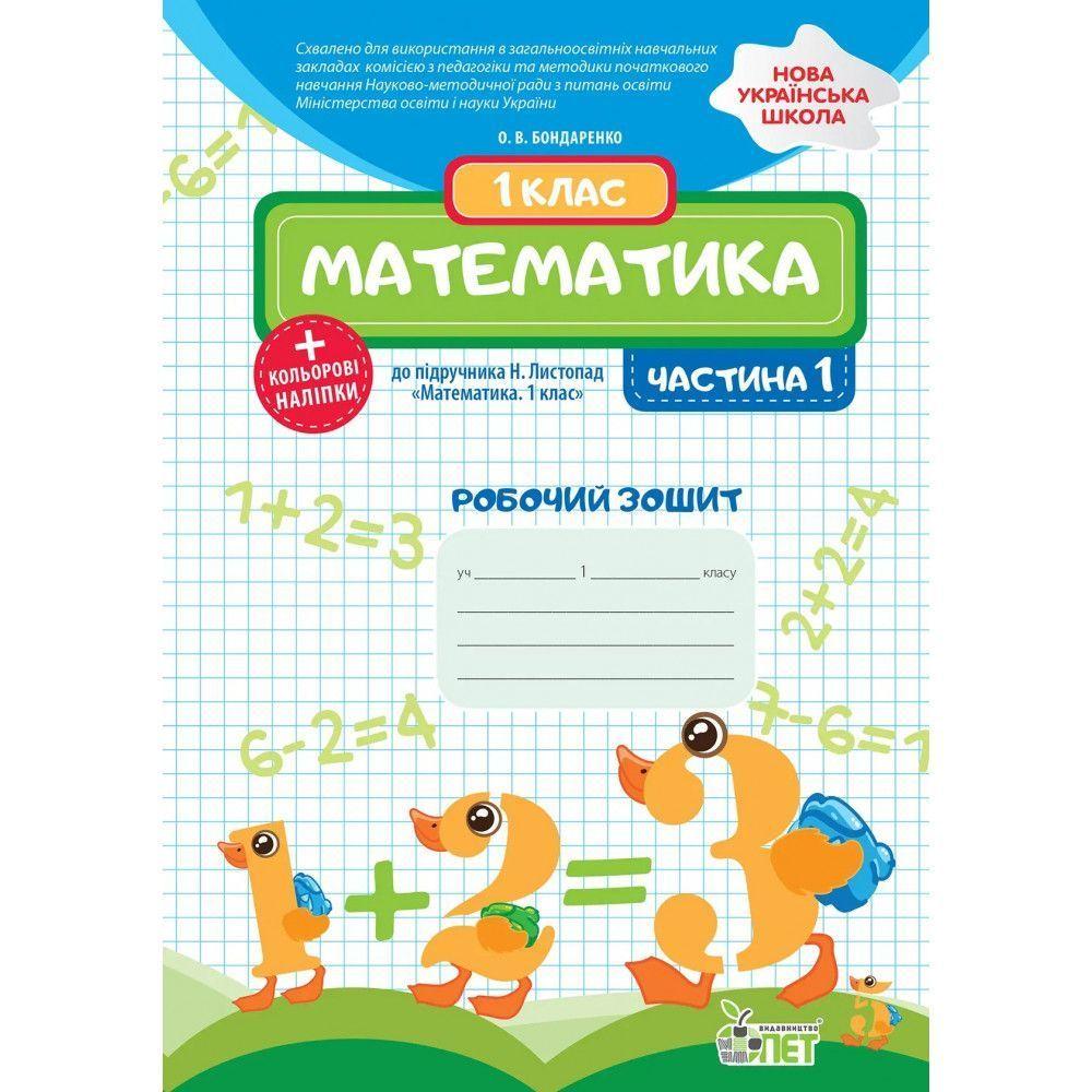 1 клас НУШ. Математика. Робочий зошит до підручника Н.П. Листопад + наліпки, 1 частина ( Бондаренко О.В.), ПЕТ, фото 1
