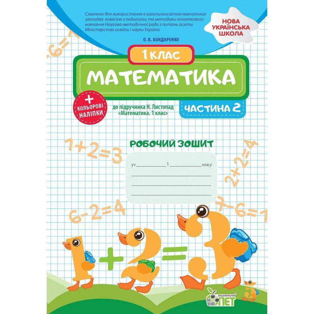 1 клас НУШ. Математика. Робочий зошит до підручника Н.П. Листопад + наліпки, 2 частина ( Бондаренко О.В.), ПЕТ, фото 1