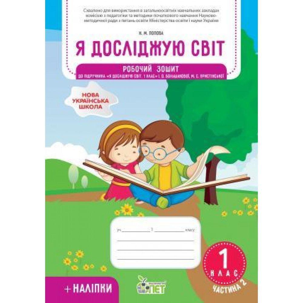 1 клас НУШ. Я досліджую світ. Робочий зошит до підручника Большакова І.О із наліпками, частина 2 ( Попова, фото 1