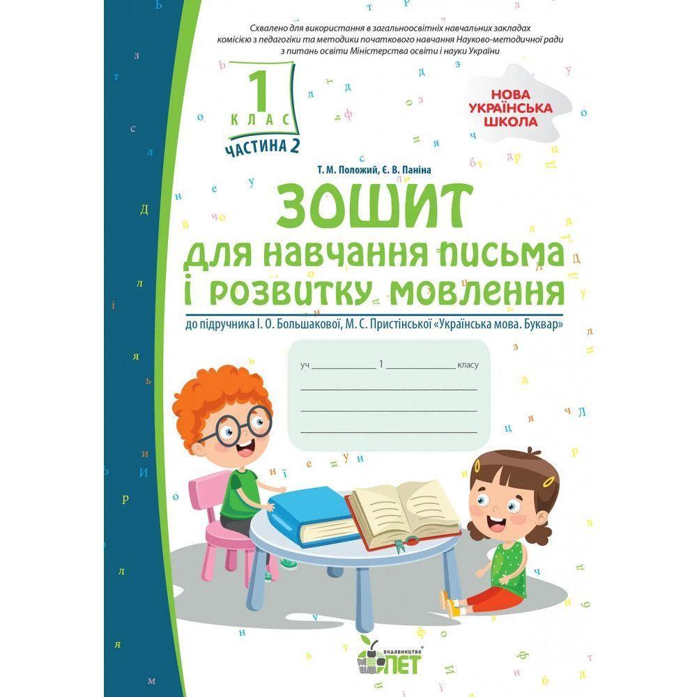 1 клас НУШ. Зошит для навчання письма і розвитку мовлення до підручника Большакова із наліпками, частина 2 (, фото 1