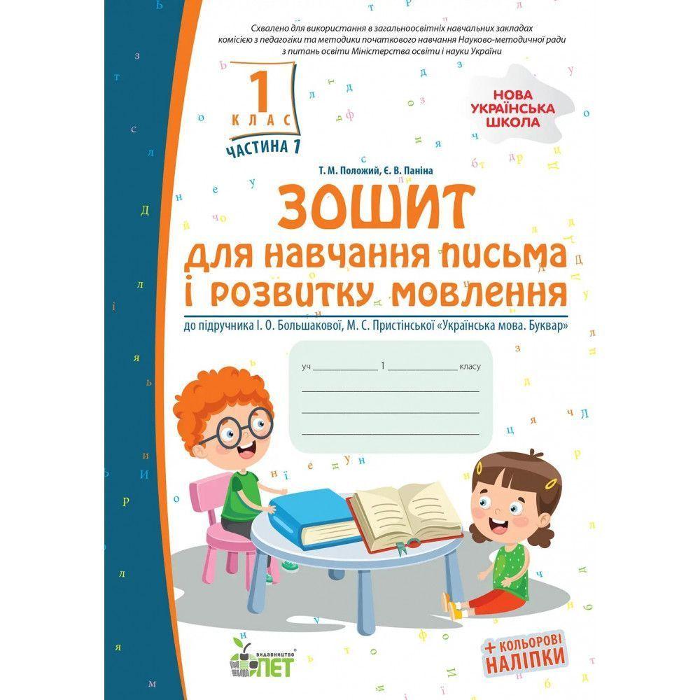 1 клас НУШ. Зошит для навчання письма і розвитку мовлення до підручника Большакова із наліпками, частина 1 (, фото 1