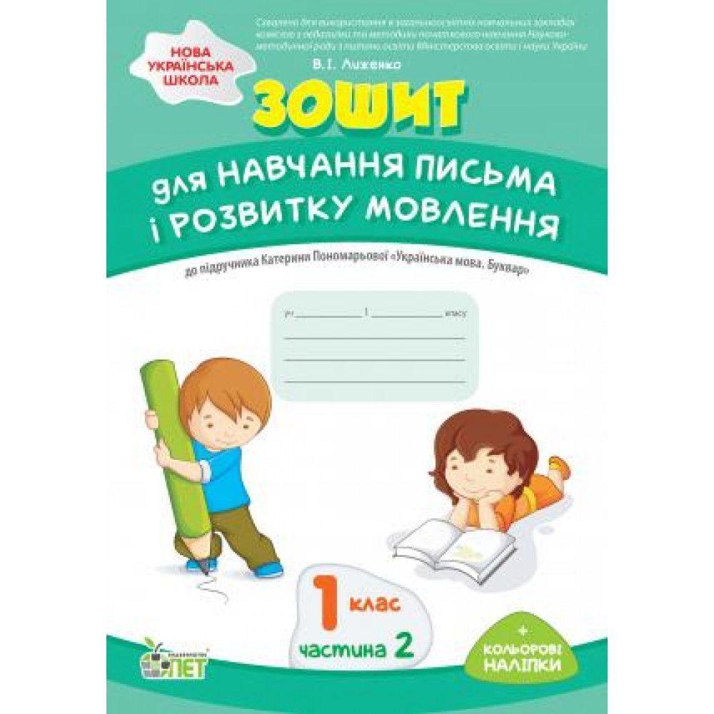 1 клас НУШ. Зошит для навчання письма і розвитку мовлення до підручника К. Пономарьовой + наліпки, частина 2 (, фото 1