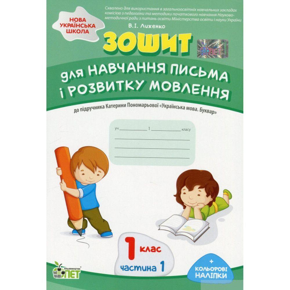 1 клас НУШ. Зошит для навчання письма і розвитку мовлення до підручника К. Пономарьовой + наліпки, частина 1 (, фото 1