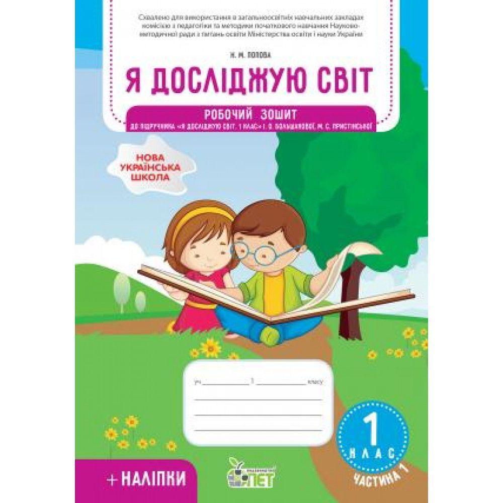 1 клас НУШ. Я досліджую світ. Робочий зошит до підручника Большакова І.О із наліпками, частина 1 ( Попова, фото 1