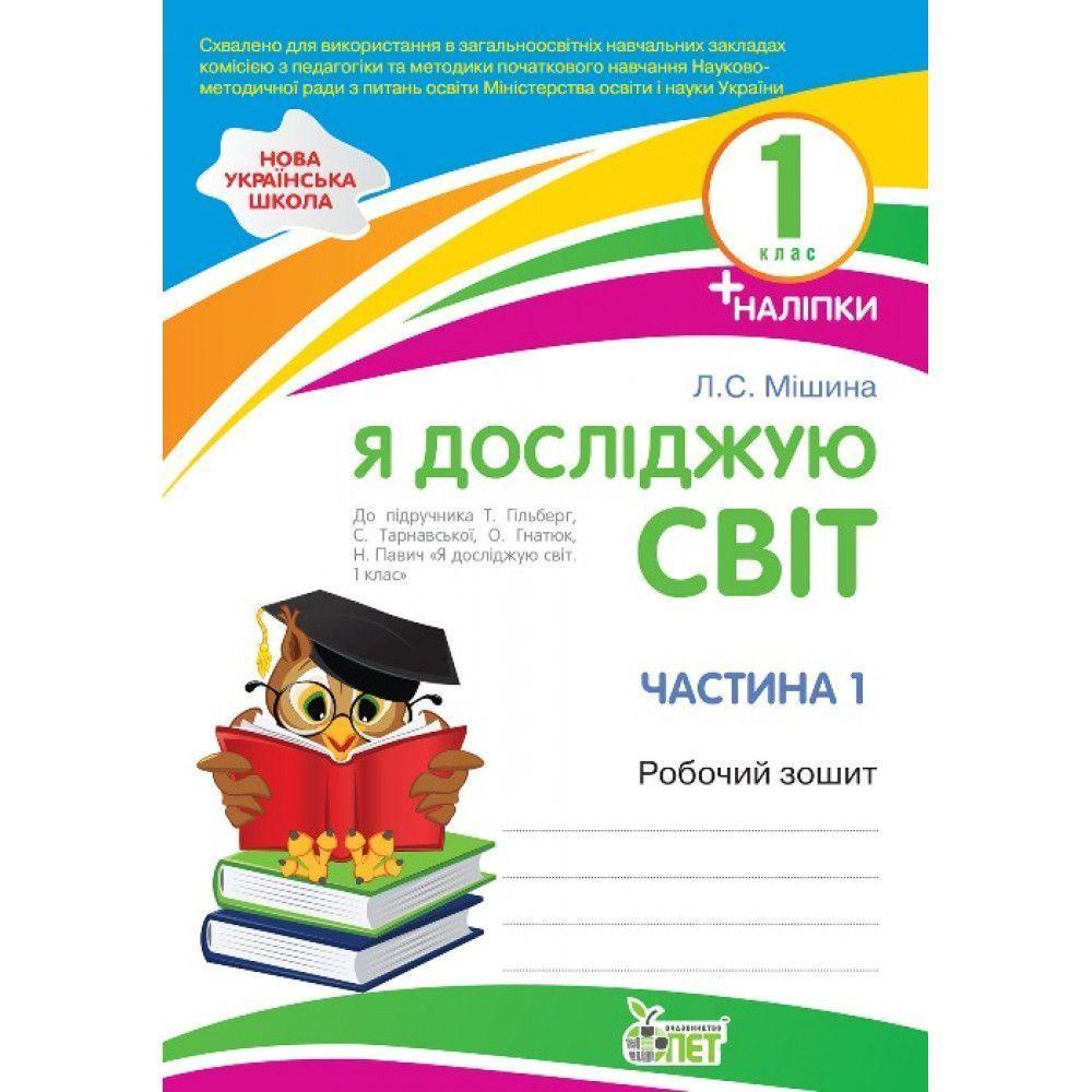 1 клас НУШ. Я досліджую світ. Робочий зошит до підручника Т.Г. Гільберг, С.С.Тарнавської, 1 частина ( Мішина, фото 1