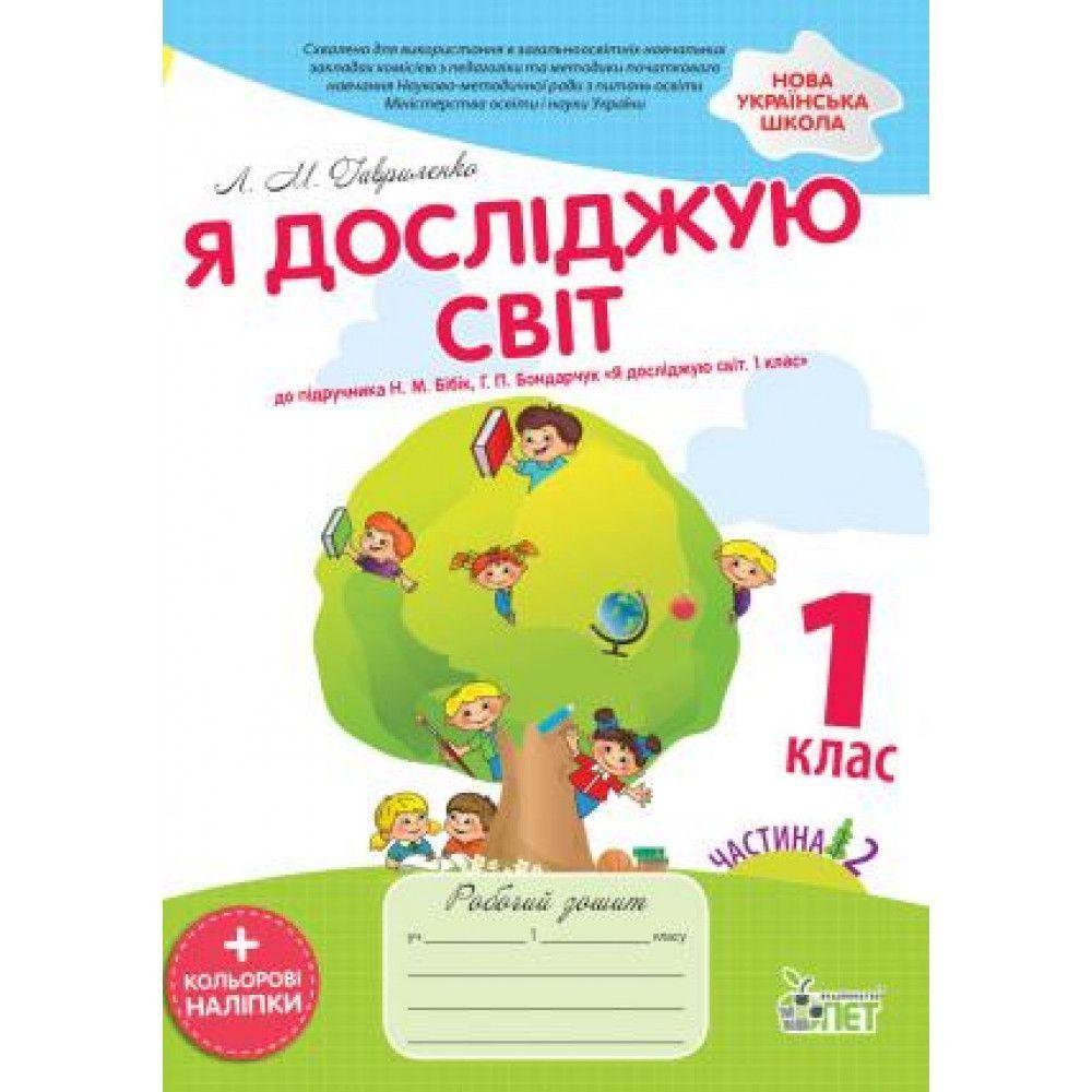1 клас НУШ. Я досліджую світ. Робочий зошит до підручника Бібік Н.М., частина 2 із наліпками. ( Гавриленко, фото 1