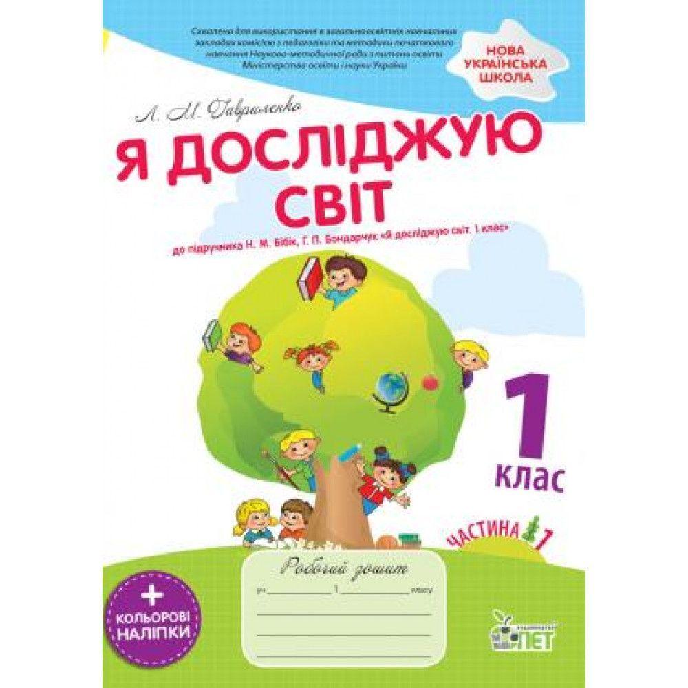 1 клас НУШ. Я досліджую світ. Робочий зошит до підручника Бібік Н.М., частина 1 із наліпками. ( Гавриленко, фото 1