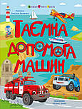Таємна допомога машин, фото 3