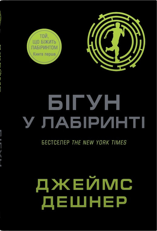 Книга Бігун у Лабіринті. Книга 1. Джеймс Дешнер, фото 1