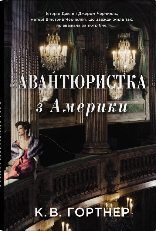 Книга Авантюристка з Америки. Крістофер Вільям Гортнер, фото 1