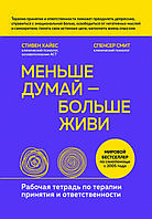 «Менше думай - живи більше. Робочий зошит з терапії прийняття та відповідальності" Стівена Хейса