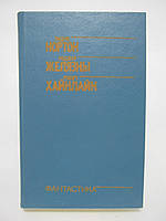 Нортон Э. Звездная стража. Желязны Р. Свет и тьма. Хайнлайн Р. Двойная звезда (б/у).