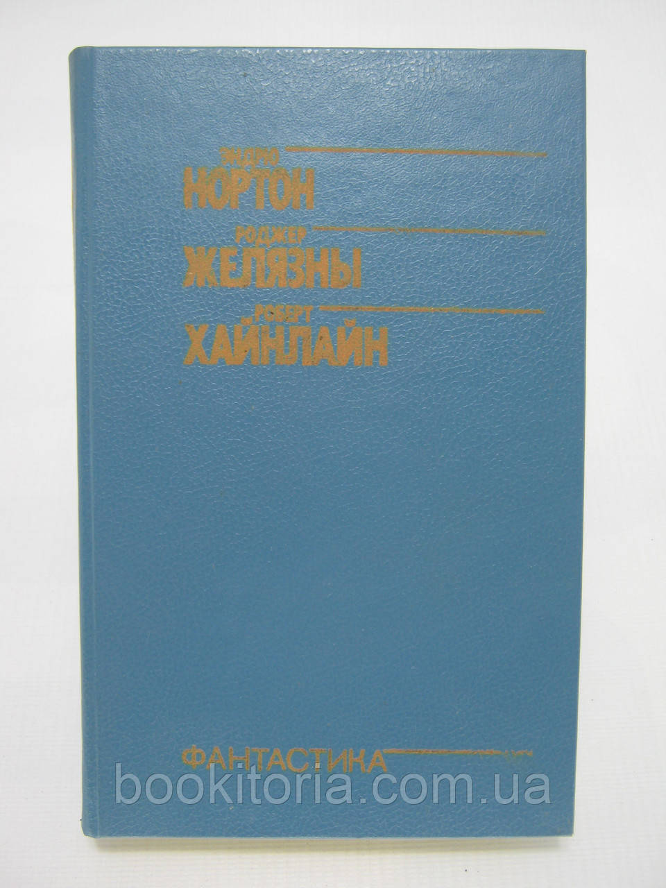 Нортон Э. Звездная стража. Желязны Р. Свет и тьма. Хайнлайн Р. Двойная звезда (б/у). - фото 1 - id-p466561599