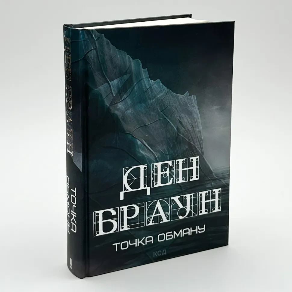 Книга "Точка обману", Ден Браун