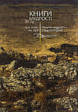 Книги Мудрості (на укр. мові), фото 3