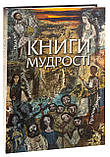 Книги Мудрості (на укр. мові), фото 4