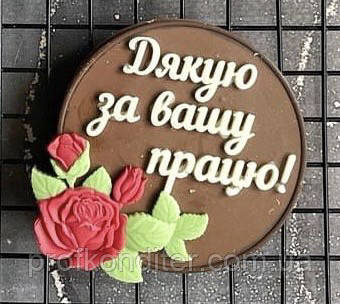 ЕКСКЛЮЗИВ! Силіконовий Молд для шоколаду, зефіру і т.д. "Рамочка з декором - Дякую за вашу працю", фото 1