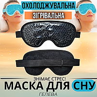 Гелева багаторазова косметична маска для обличчя та сну охолоджувальна зігріваюча комфортна для зняття стресу