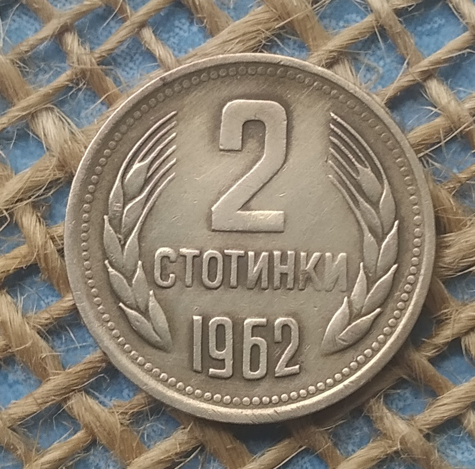 2 стотинки 1962 року. Болгарiя