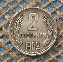 2 стотинки 1962 року. Болгарiя