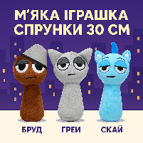Мягкая игрушка Спрунки 30 см - набор из 3 персонажей: Бруд, Грей, Скай, фото 3