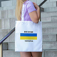 Сумка шопер біла тканинна з оригінальним патріотичним принтом Все буде Україна 38х42 см для покупок Tactic