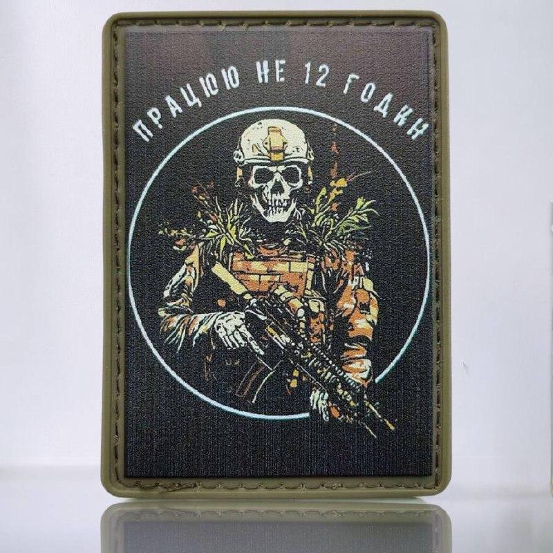 Військовий шеврон Працюю не 12 годин пвх