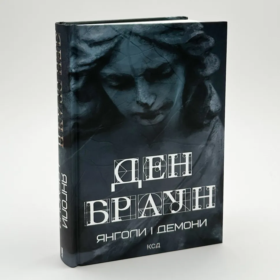 Книга "Янголи і демони", Ден Браун