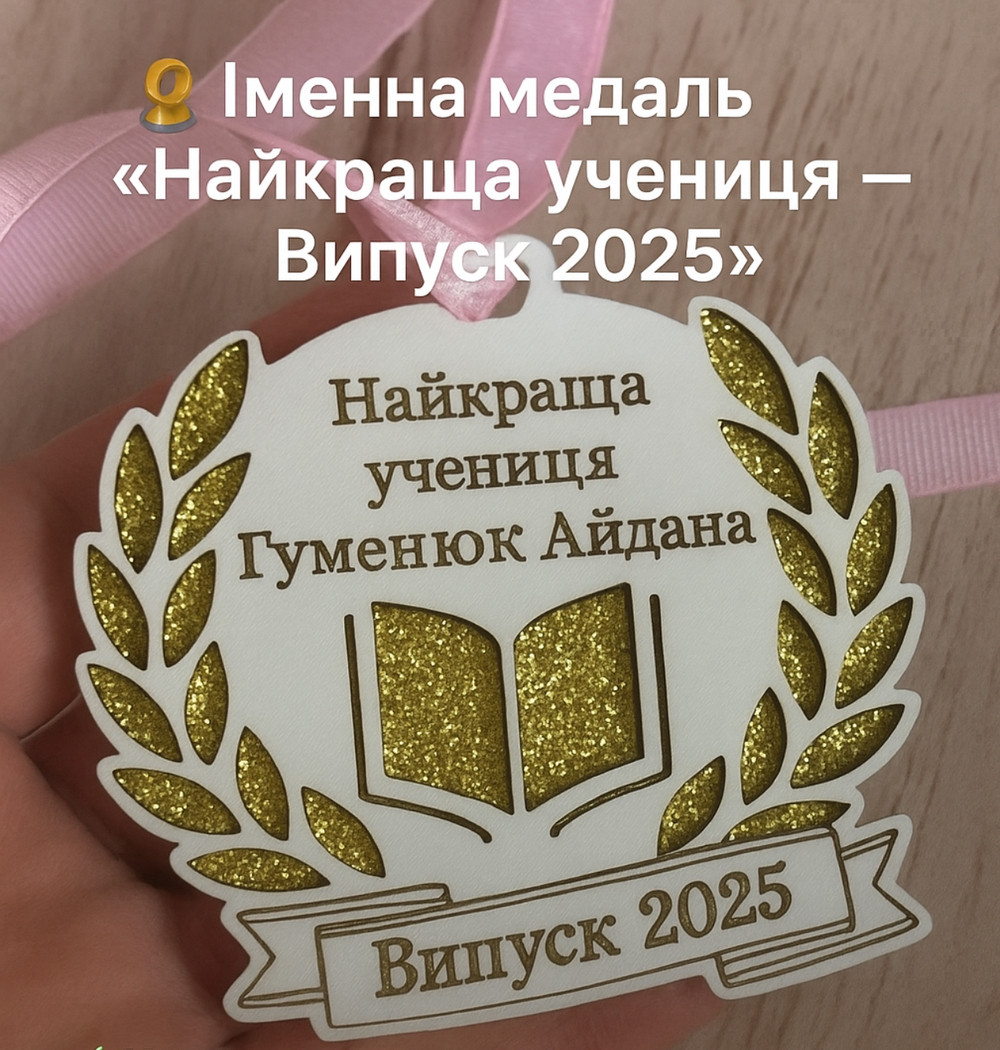 🏅 Именная медаль "Лучшая ученица - Выпуск 2025", медаль выпускнику