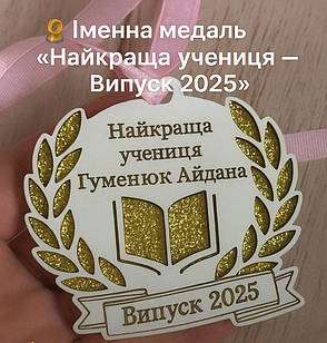 🏅 Именная медаль "Лучшая ученица - Выпуск 2025", медаль выпускнику, 1 веренсня, першокласнику