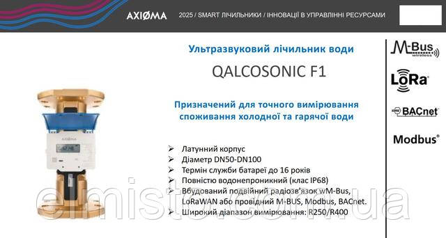 elmisto-Ультразвуковые умные счетчики воды Qalcosonic W1/F1 и ультразвуковые умные счетчики тепла Qalcosonic E3/E4 производства Axioma Metering купить в ЭЛМИСТО оптом