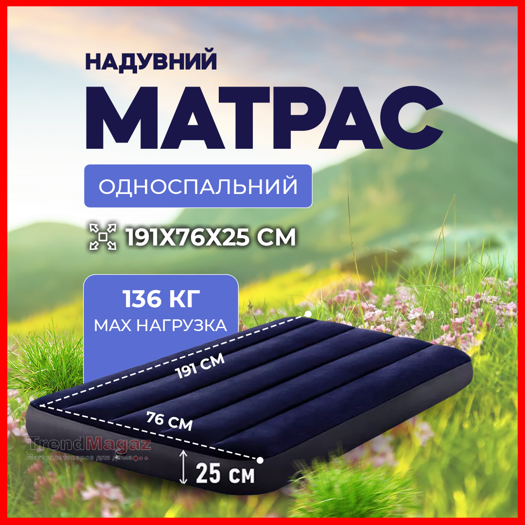 Надувний матрац односпальний Intex 64756 розмір 76 x 191 x 25 см CLASSIC DOWNY