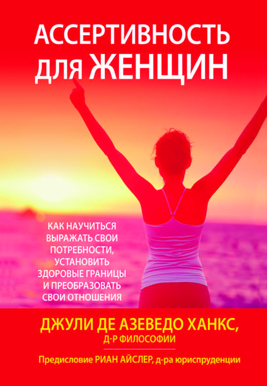 Книга "Ассертивність для жінок: як навчитися виражати свої потреби" Джулі Ханкс
