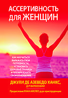 Книга "Ассертивність для жінок: як навчитися виражати свої потреби" Джулі Ханкс