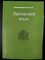 Александравичюс Ю. Литовська мова
