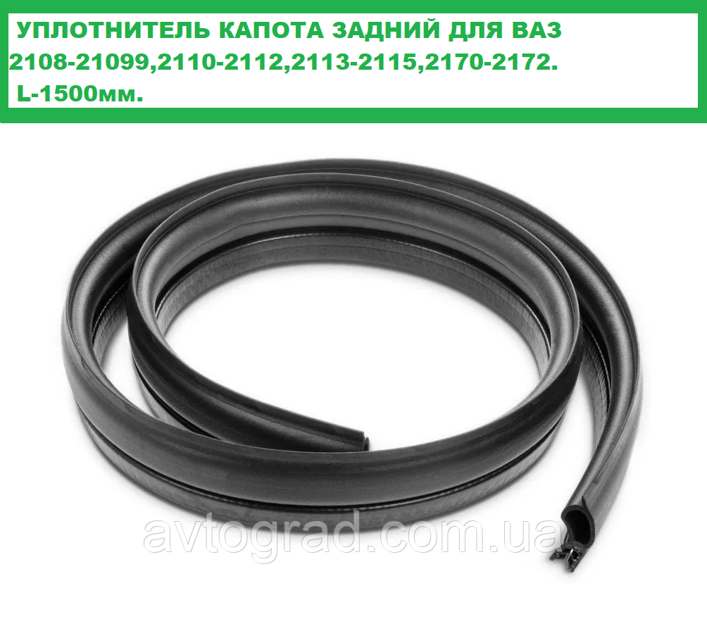 Ущільнювач капоту ВАЗ 2108-21099,2110-2112,2113-2115,2170-2172 (довжина 1500мм), фото 1