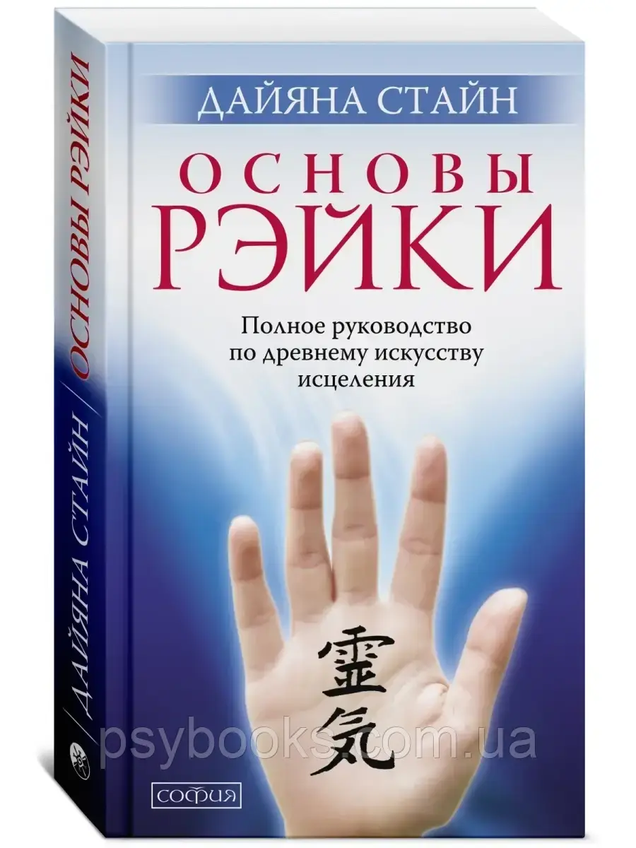 Книга Основи Рейки Дайяна Стайн