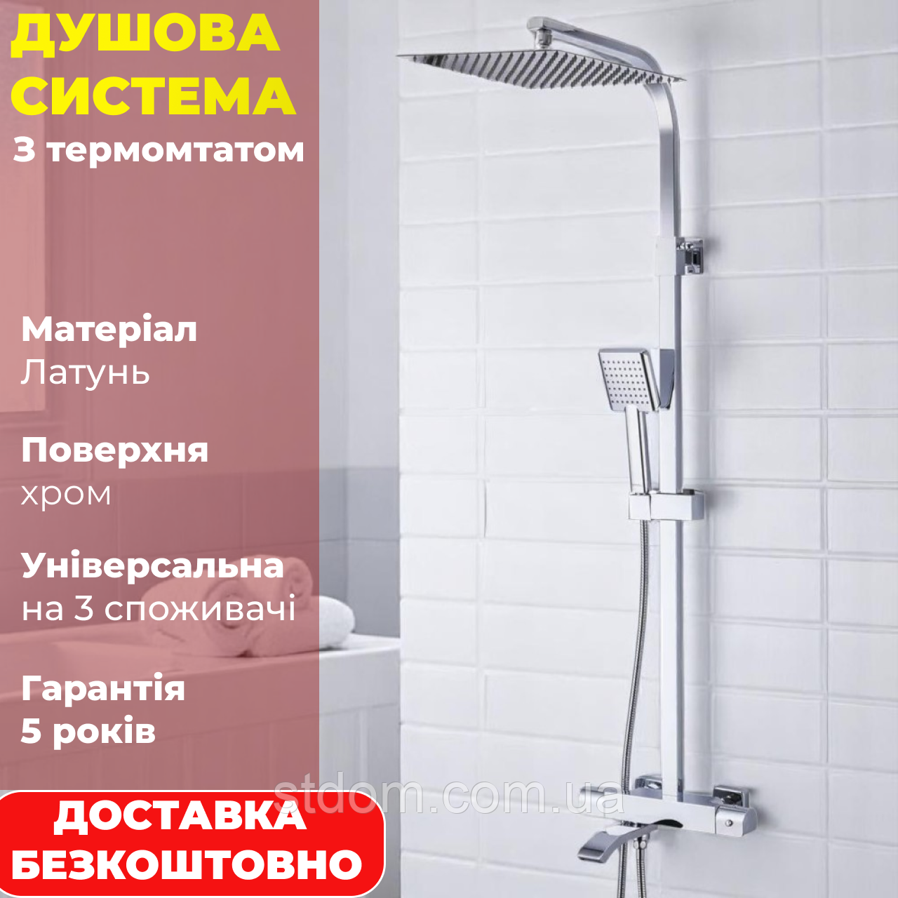 Душова система з термостатом у ванну душ зовнішнього монтажу з душем