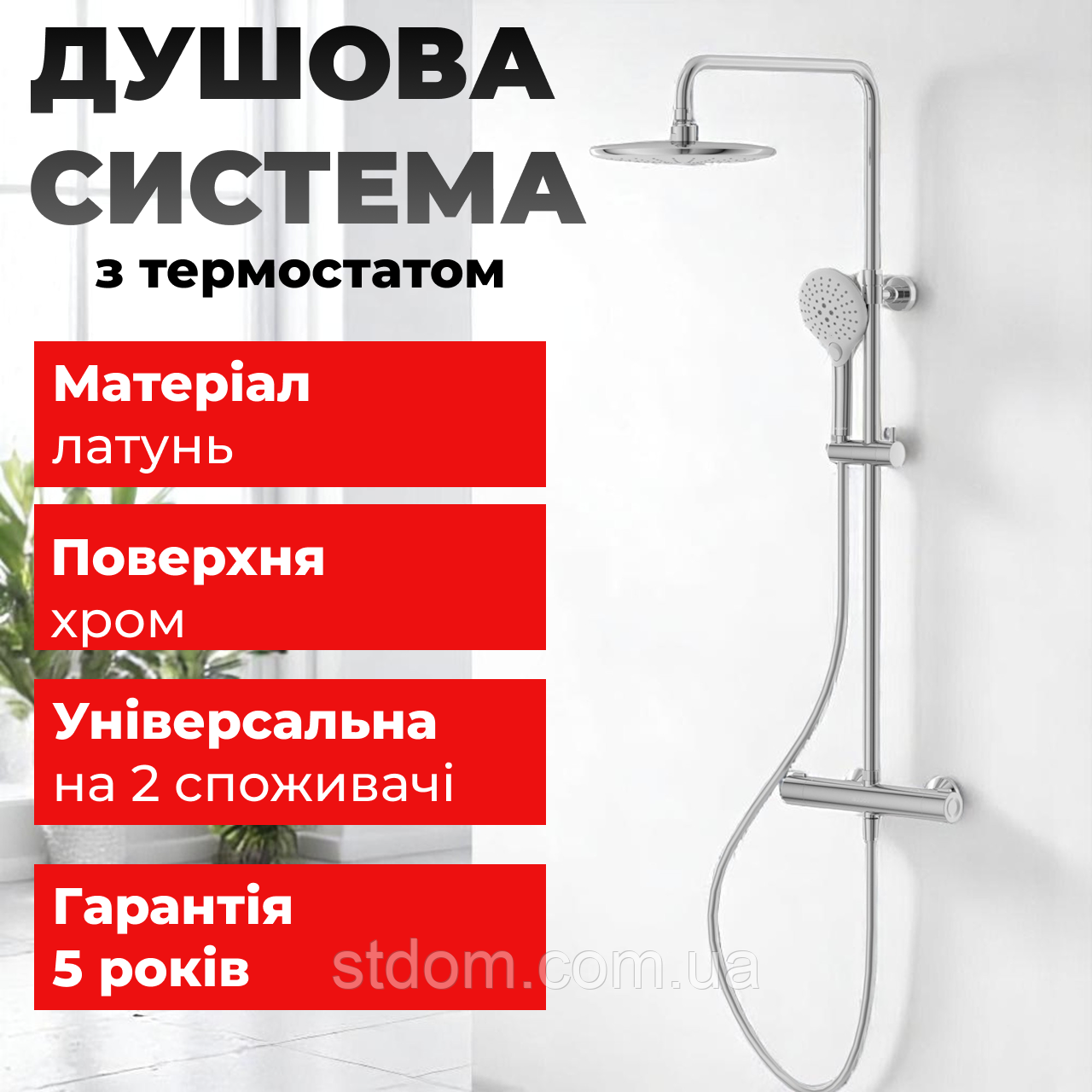 Душова система з термостатом у ванну душ зовнішнього монтажу з душем Іспанія