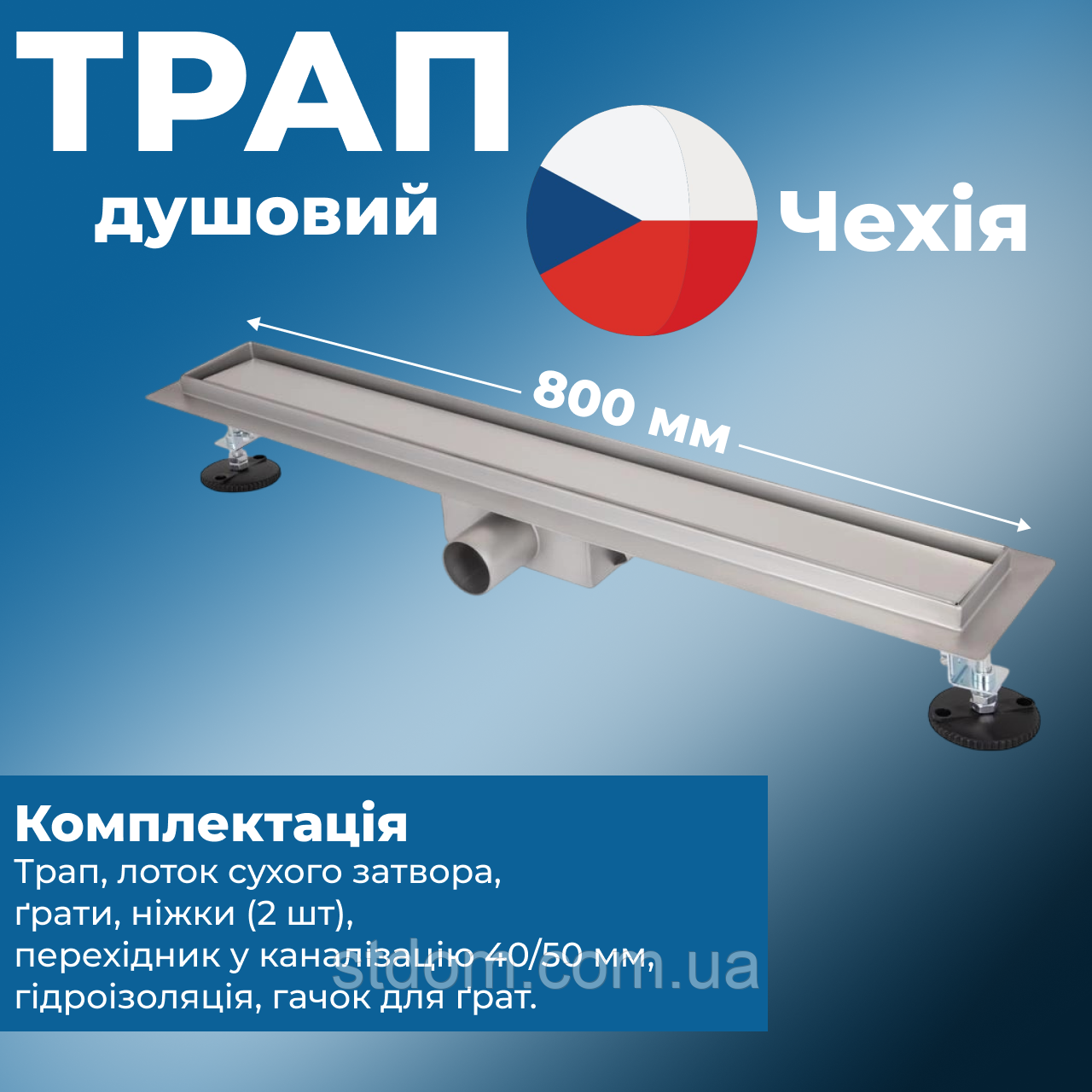 Трап для душу 80 см сухим закривом у підлогу для душової кабіни нержавійка із сухим закривом лінійний