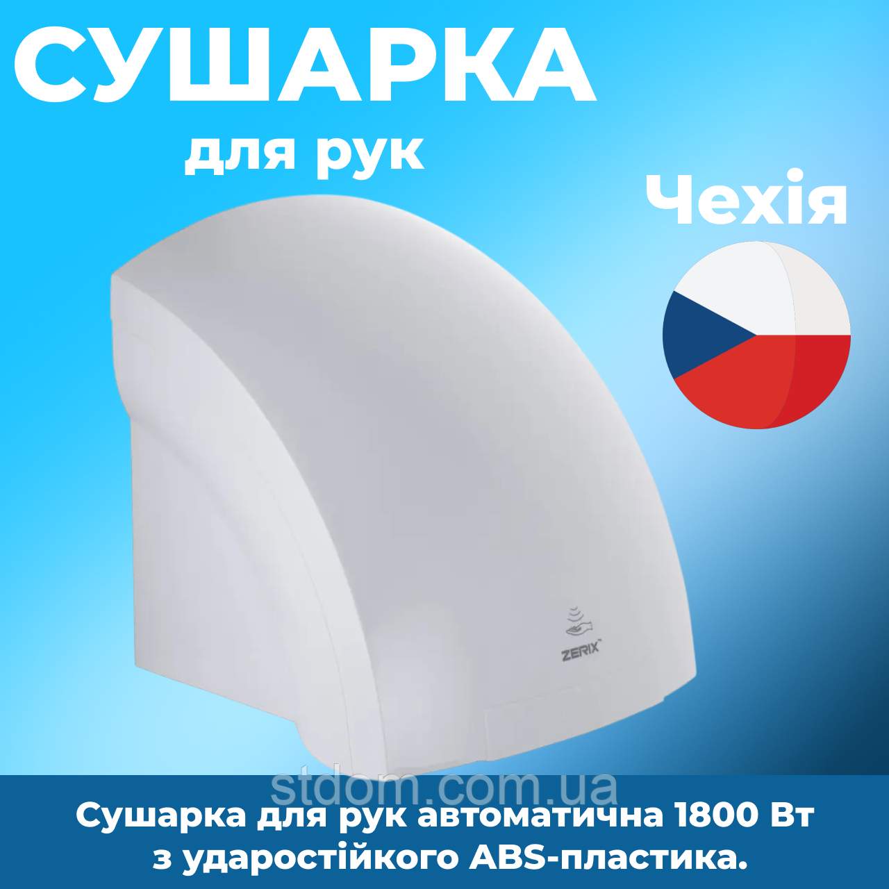 Сушарка для рук електрична автоматична з датчиком руху потужна настінна для громадських місць русушувач електричний