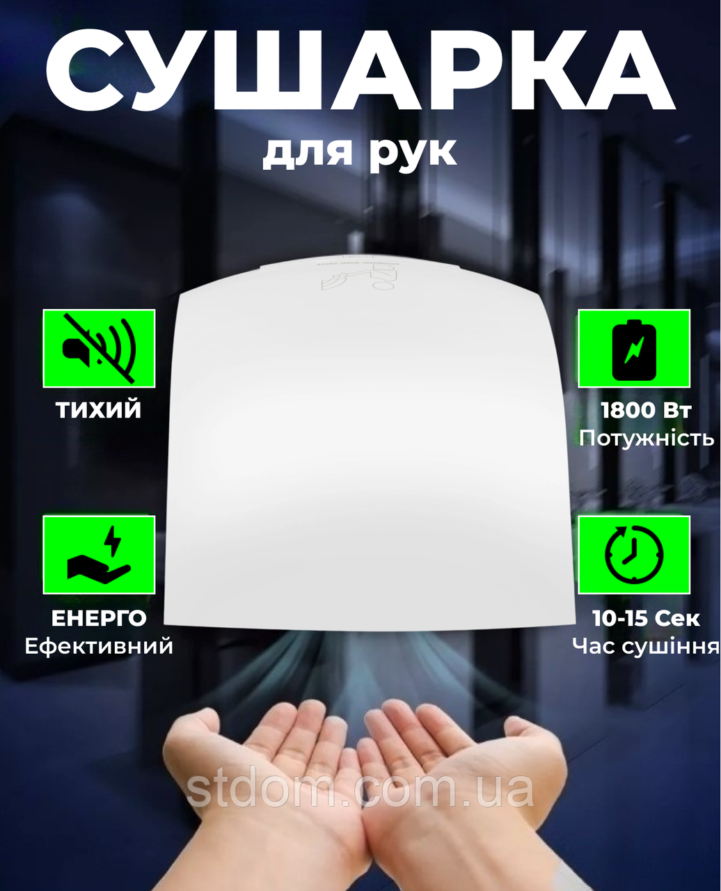 Сушарка для рук для громадських місць електрична автоматична потужна дял торгового центру кафе ресторану готелю русушувач