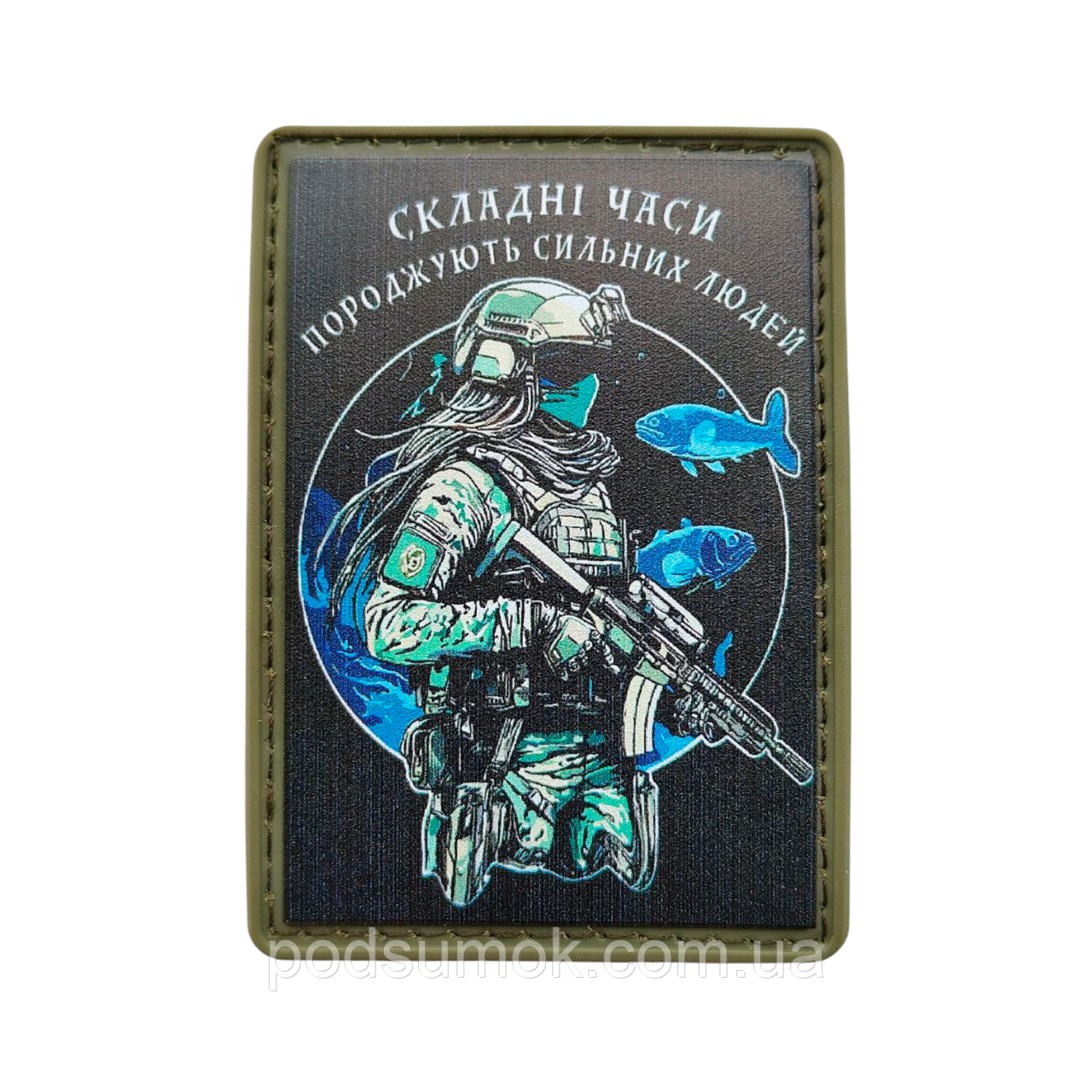 Шеврон ПВХ СКЛАДНІ ЧАСИ ПОРОДЖУЮТЬ СИЛЬНИХ ЛЮДЕЙ на липучці для велкро патч гумовий, фото 1