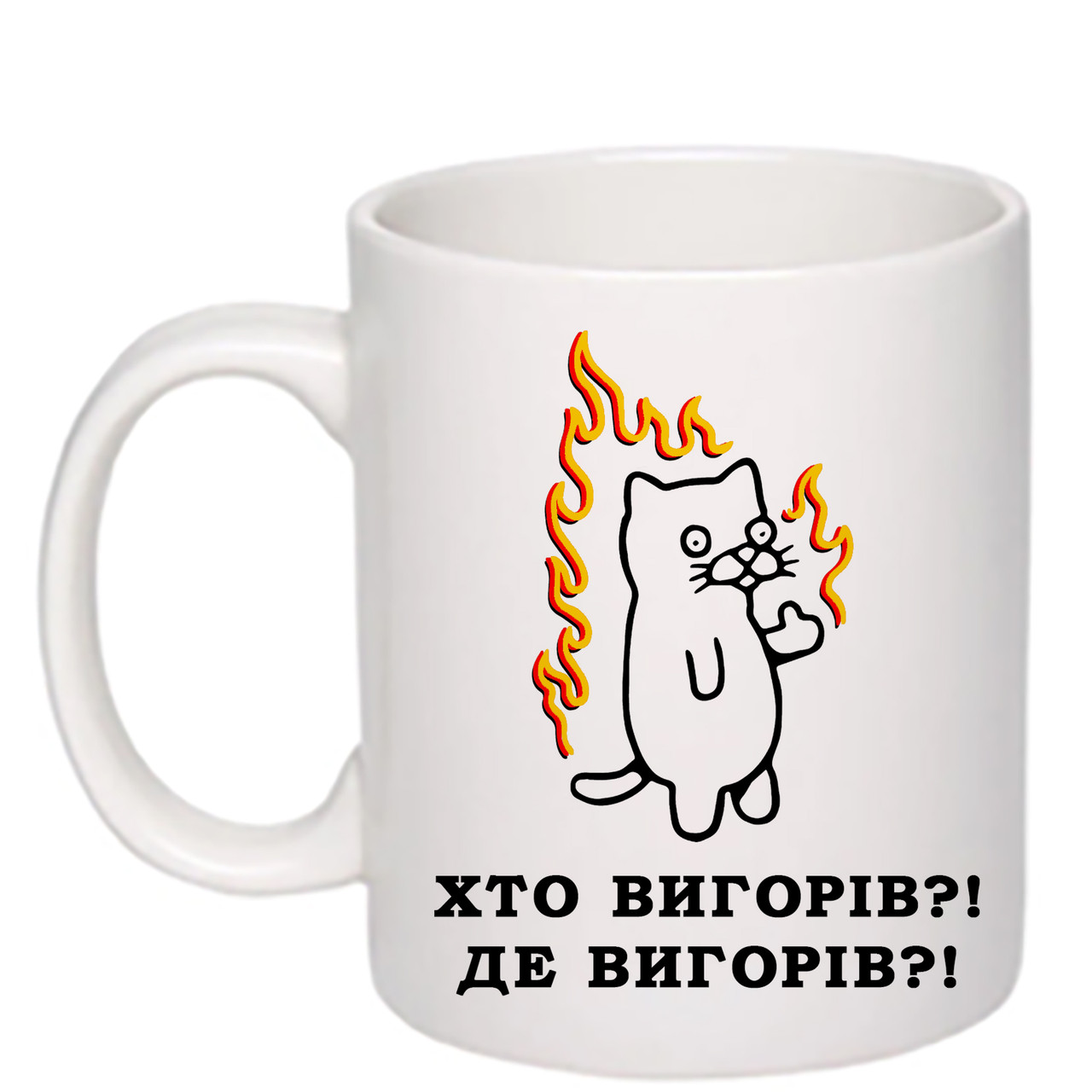 Чашка з друком "Хто вигорів?! Де вигорів?!" 330 мл (колір білий) (26190)