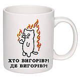 Чашка з друком "Хто вигорів?! Де вигорів?!" 330 мл (колір білий) (26190), фото 2