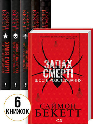 Комплект з 6 книг Саймона Бекетта (Хімія смерті + Записано на кістках + Шепіт мертвих + Поклик з могили та ін)