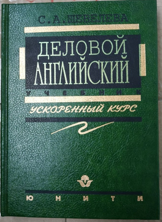 Ділова англійська. Прискорений курс. Підручник