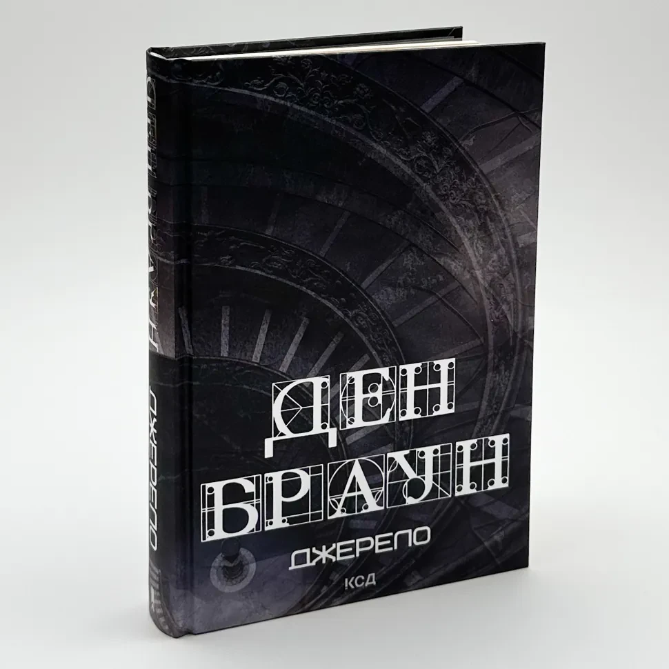 Джерело — Ден Браун | Клуб Сімейного Дозвілля, книга українською, нова, тверда