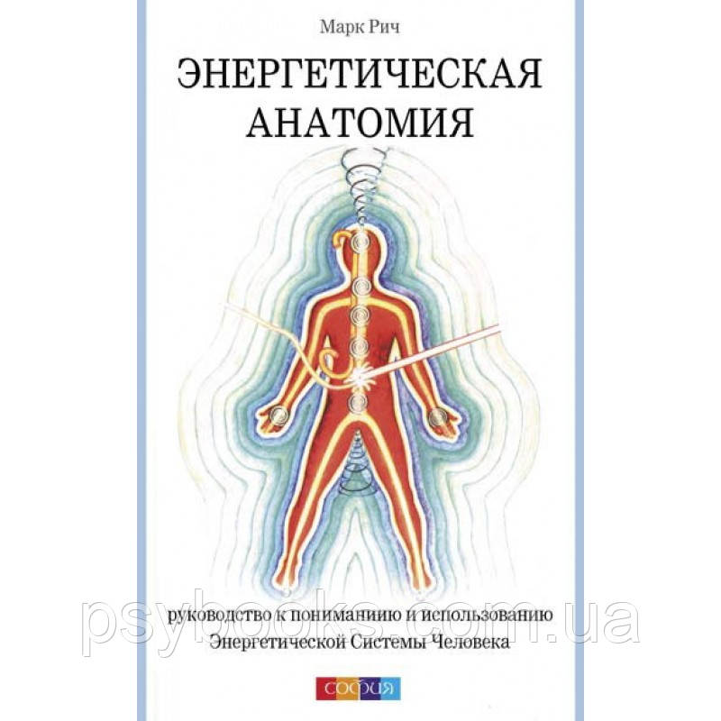 Книга Енергетична анатомія Марк Річ